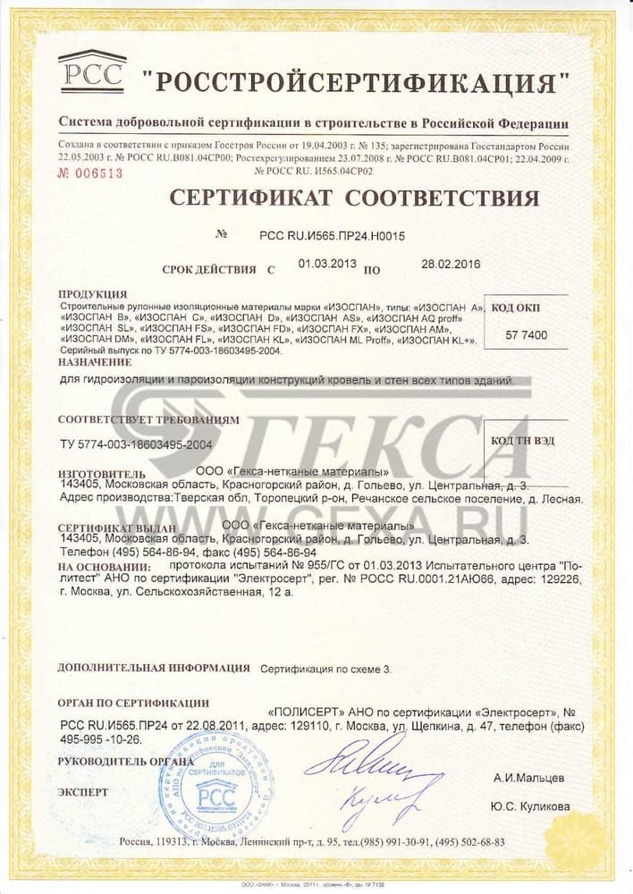 Сертификат соответствия мембраны "Изоспан"